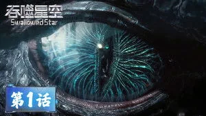 吞噬星空 1. sezon 1. bölüm
