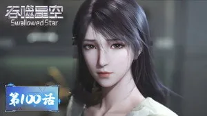 吞噬星空 1. sezon 100. bölüm