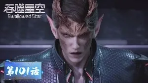 吞噬星空 1. sezon 101. bölüm
