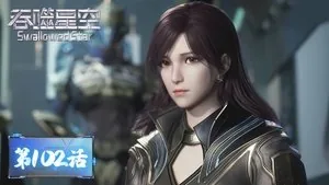 吞噬星空 1. sezon 102. bölüm