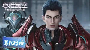 吞噬星空 1. sezon 103. bölüm