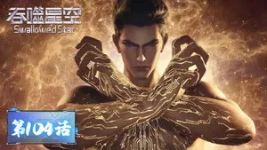 吞噬星空 1. sezon 104. bölüm
