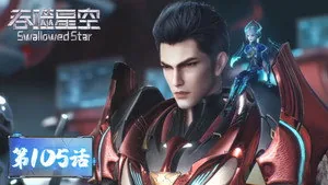 吞噬星空 1. sezon 105. bölüm