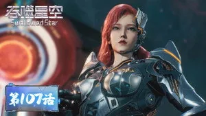 吞噬星空 1. sezon 107. bölüm