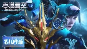 吞噬星空 1. sezon 109. bölüm