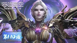 吞噬星空 1. sezon 110. bölüm
