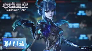 吞噬星空 1. sezon 111. bölüm