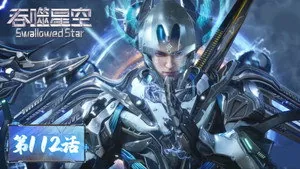 吞噬星空 1. sezon 112. bölüm