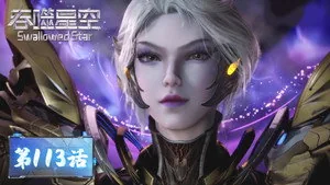 吞噬星空 1. sezon 113. bölüm