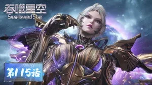 吞噬星空 1. sezon 115. bölüm