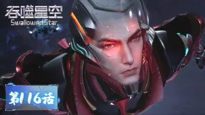 吞噬星空 1. sezon 116. bölüm