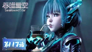 吞噬星空 1. sezon 117. bölüm