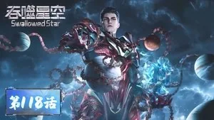 吞噬星空 1. sezon 118. bölüm