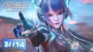 吞噬星空 1. sezon 119. bölüm