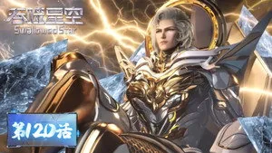 吞噬星空 1. sezon 120. bölüm