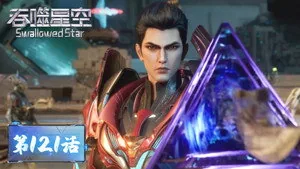 吞噬星空 1. sezon 121. bölüm