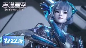 吞噬星空 1. sezon 122. bölüm