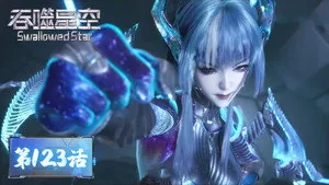 吞噬星空 1. sezon 123. bölüm