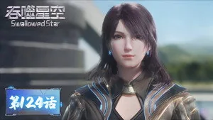吞噬星空 1. sezon 124. bölüm