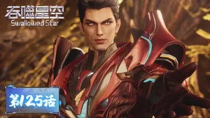 吞噬星空 1. sezon 125. bölüm