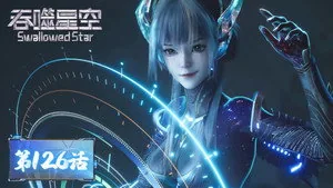 吞噬星空 1. sezon 126. bölüm