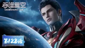 吞噬星空 1. sezon 128. bölüm