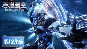 吞噬星空 1. sezon 129. bölüm