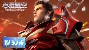 吞噬星空 1. sezon 130. bölüm
