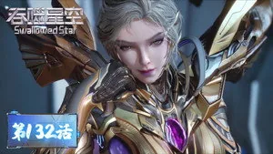 吞噬星空 1. sezon 132. bölüm