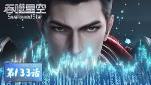 吞噬星空 1. sezon 133. bölüm