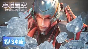 吞噬星空 1. sezon 134. bölüm