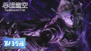 吞噬星空 1. sezon 135. bölüm