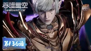 吞噬星空 1. sezon 136. bölüm