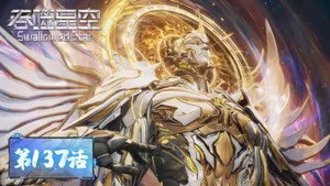 吞噬星空 1. sezon 137. bölüm