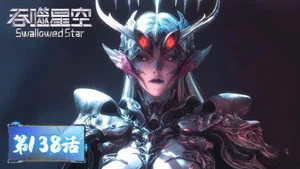 吞噬星空 1. sezon 138. bölüm