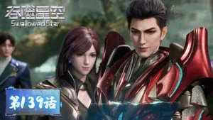 吞噬星空 1. sezon 139. bölüm