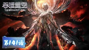 吞噬星空 1. sezon 141. bölüm
