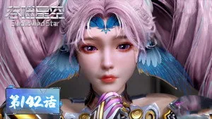 吞噬星空 1. sezon 142. bölüm