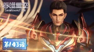 吞噬星空 1. sezon 143. bölüm