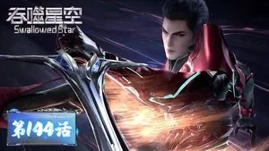 吞噬星空 1. sezon 144. bölüm