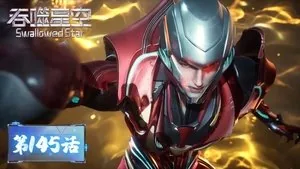 吞噬星空 1. sezon 145. bölüm