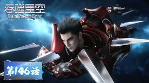 吞噬星空 1. sezon 146. bölüm