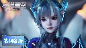 吞噬星空 1. sezon 148. bölüm