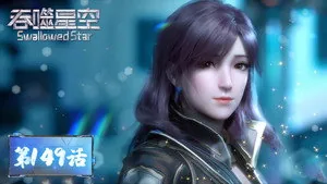 吞噬星空 1. sezon 149. bölüm