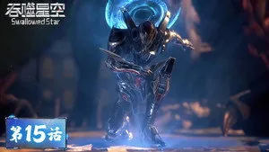 吞噬星空 1. sezon 15. bölüm