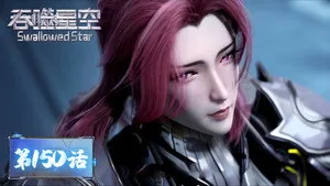 吞噬星空 1. sezon 150. bölüm