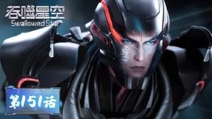 吞噬星空 1. sezon 151. bölüm