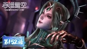 吞噬星空 1. sezon 152. bölüm