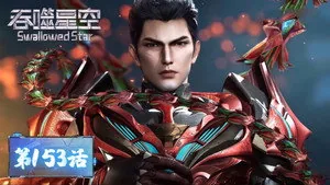 吞噬星空 1. sezon 153. bölüm