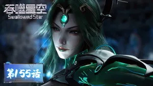 吞噬星空 1. sezon 155. bölüm